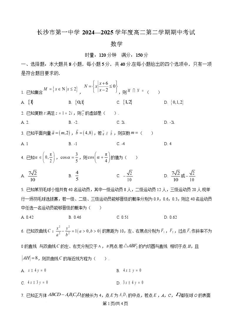 湖南省长沙市第一中学2024-2025学年高二下学期5月期中考试数学试题（原卷版）第1页