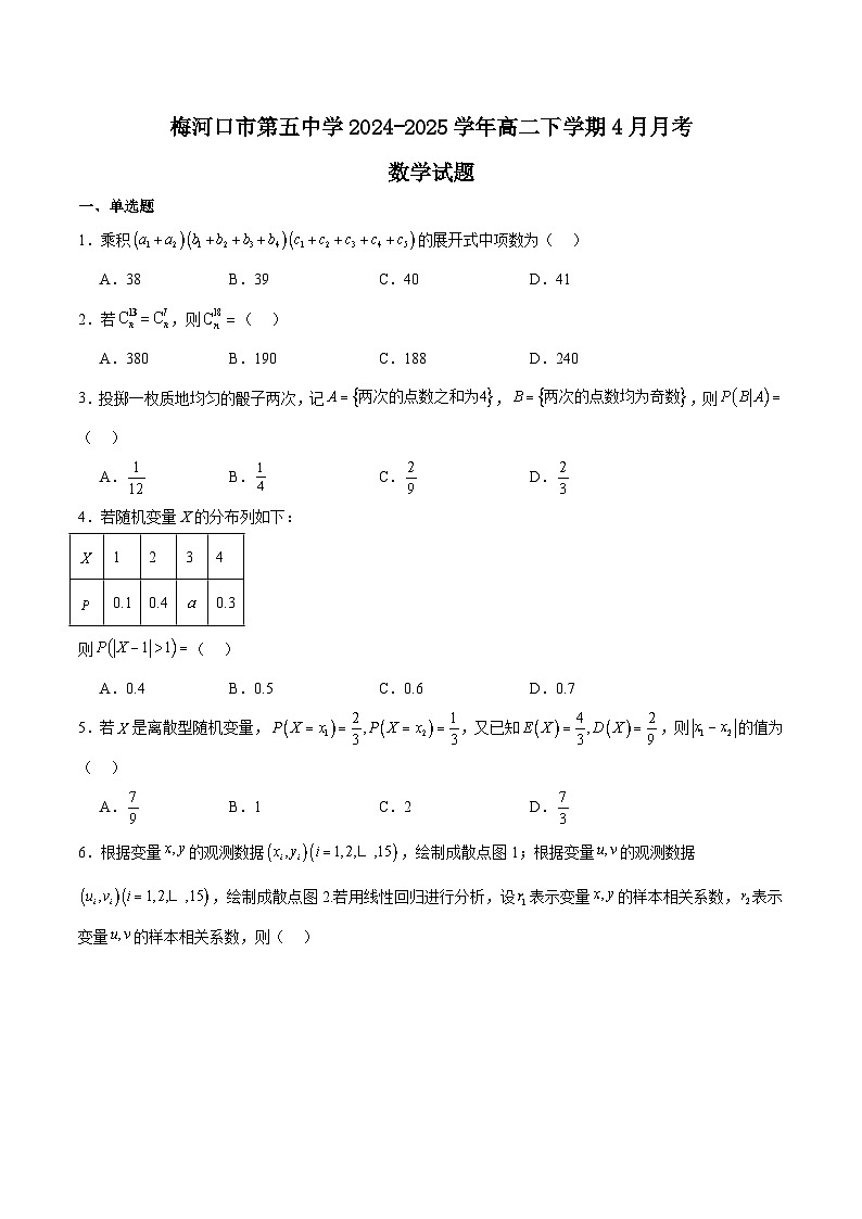 吉林省梅河口市第五中学2024-2025学年高二下学期4月月考数学试卷（Word版附解析）第1页