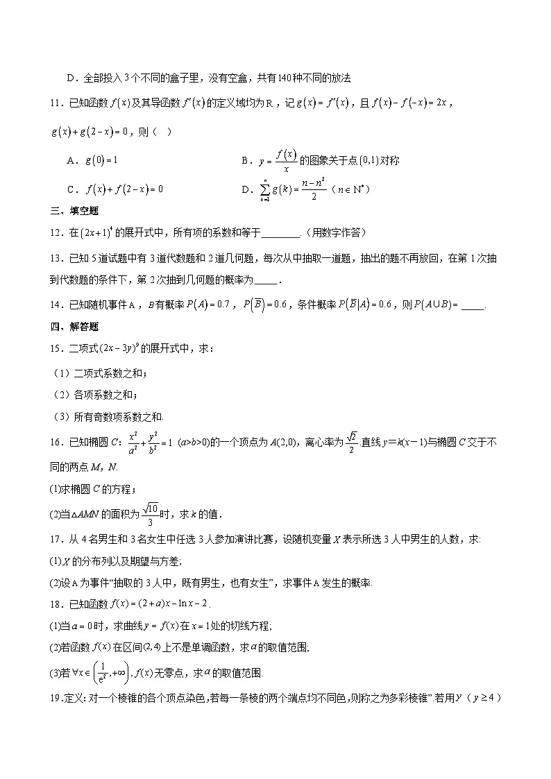 吉林省梅河口市第五中学2024-2025学年高二下学期4月月考数学试卷（Word版附解析）第3页