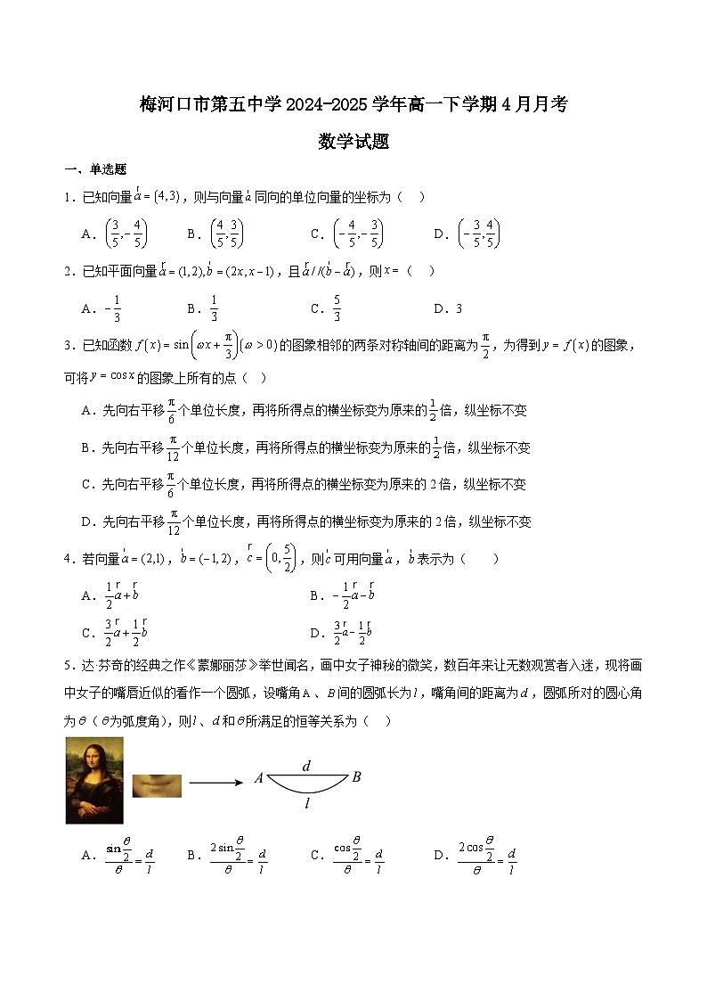 吉林省梅河口市第五中学2024-2025学年高一下学期4月月考数学试卷（Word版附解析）第1页