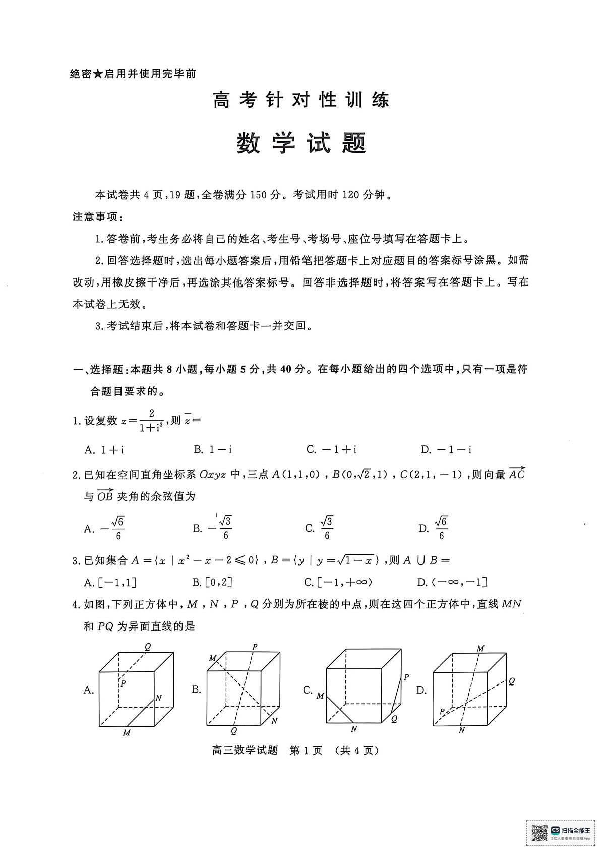 2025年山东省济南市高三高考三模数学试题及其答案第1页