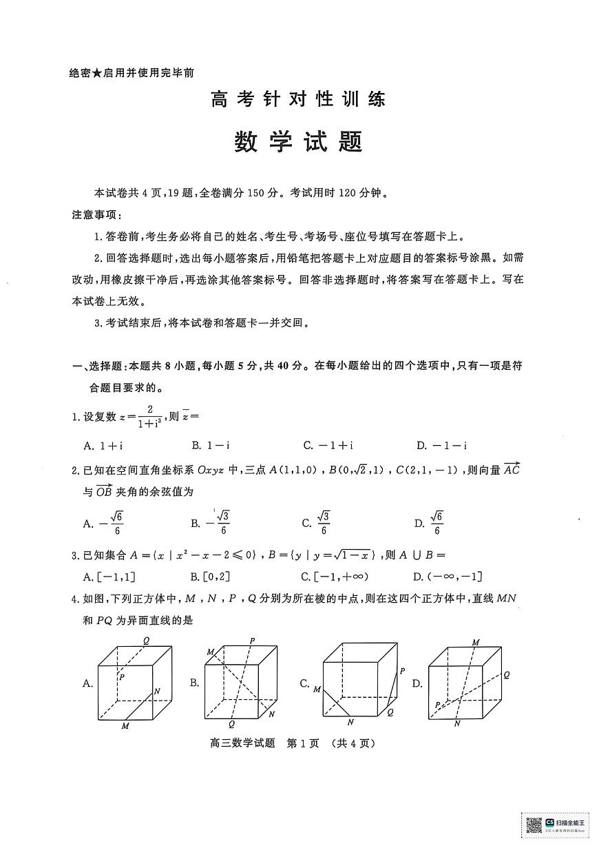 2025年山东省济南市高三高考三模数学试题及其答案第1页