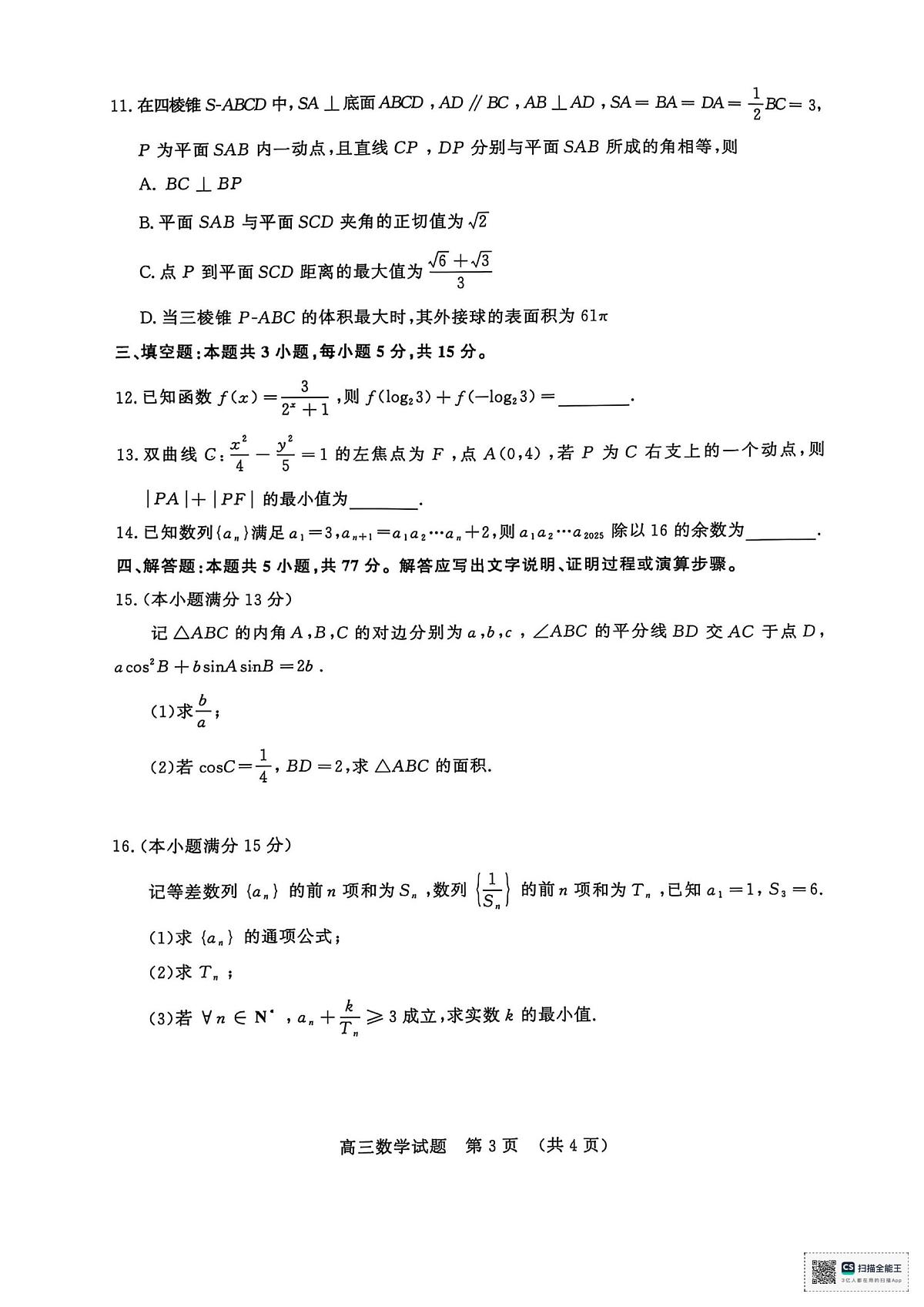2025年山东省济南市高三高考三模数学试题及其答案第3页