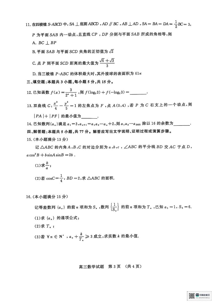 2025年山东省济南市高三高考三模数学试题及其答案第3页