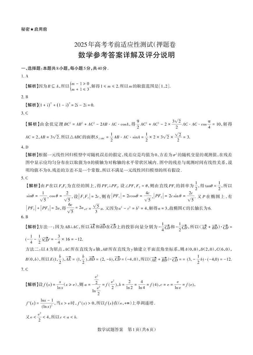2025年山西高考省三模（押题卷）数学答案与详解第1页