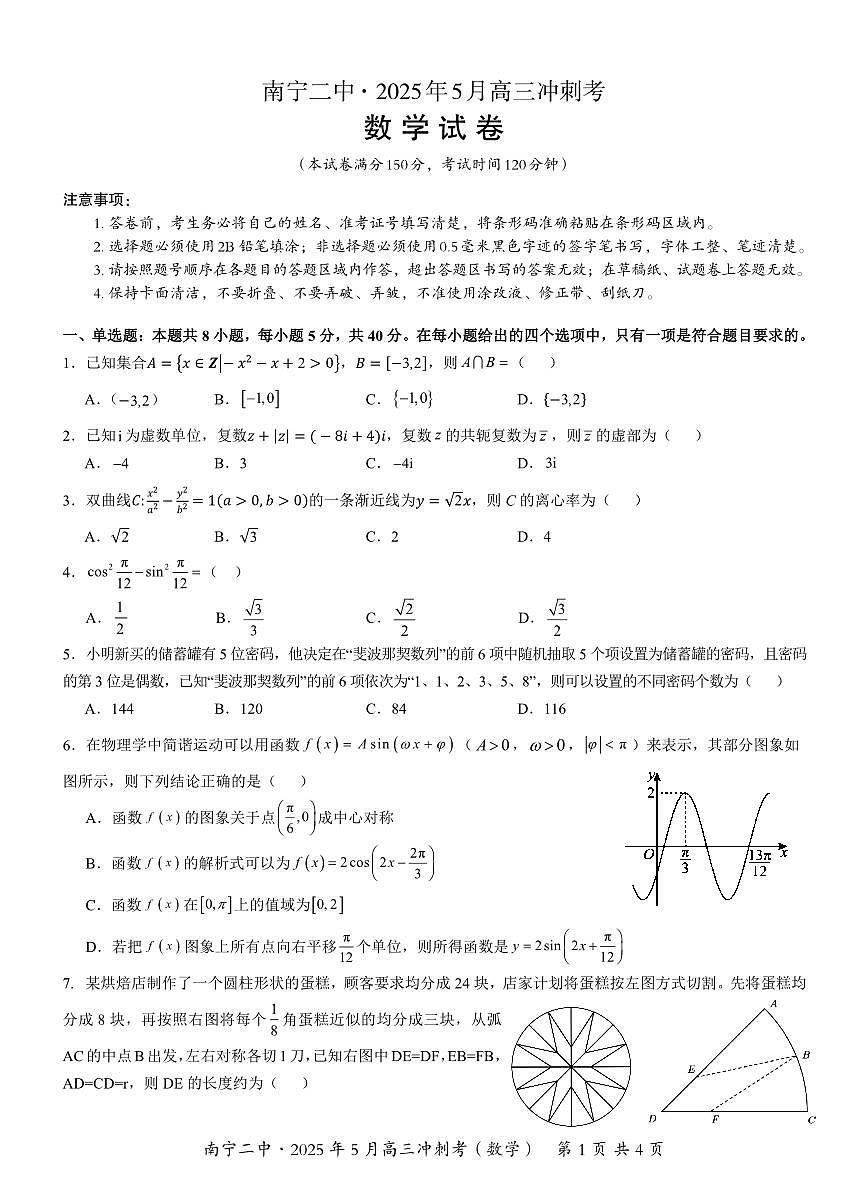 广西省南宁二中·2025年5月高三冲刺考数学第1页