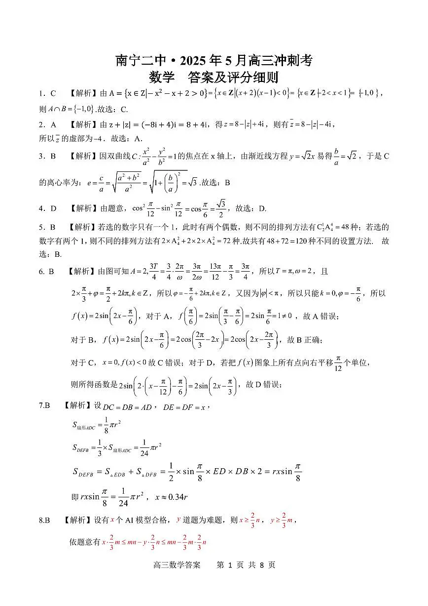 广西省南宁二中·2025年5月高三冲刺考数学评分标准第1页