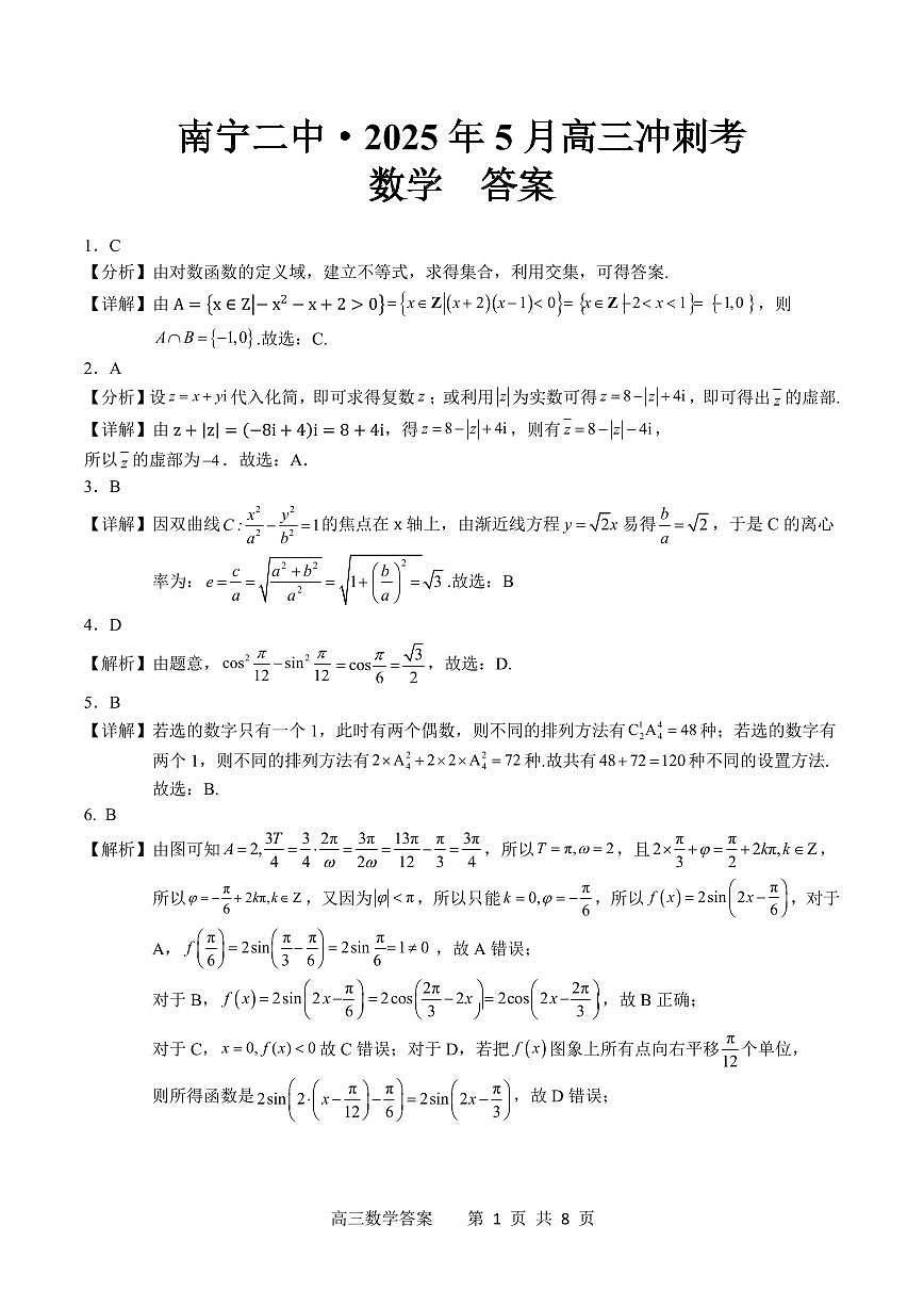 广西省南宁二中·2025年5月高三冲刺考数学答案第1页