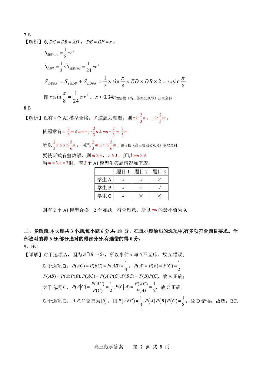 广西省南宁二中·2025年5月高三冲刺考数学答案第2页