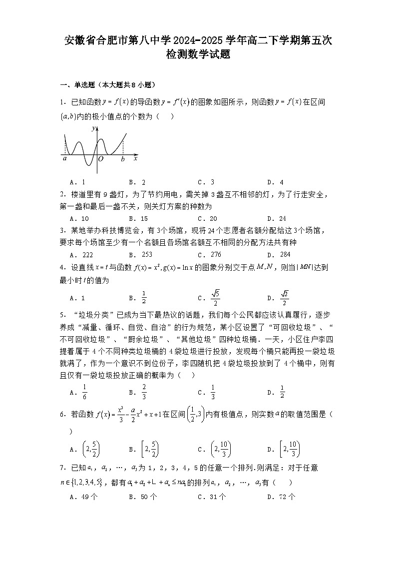 安徽省合肥市第八中学2024−2025学年高二下学期第五次检测 数学试题（含解析）第1页