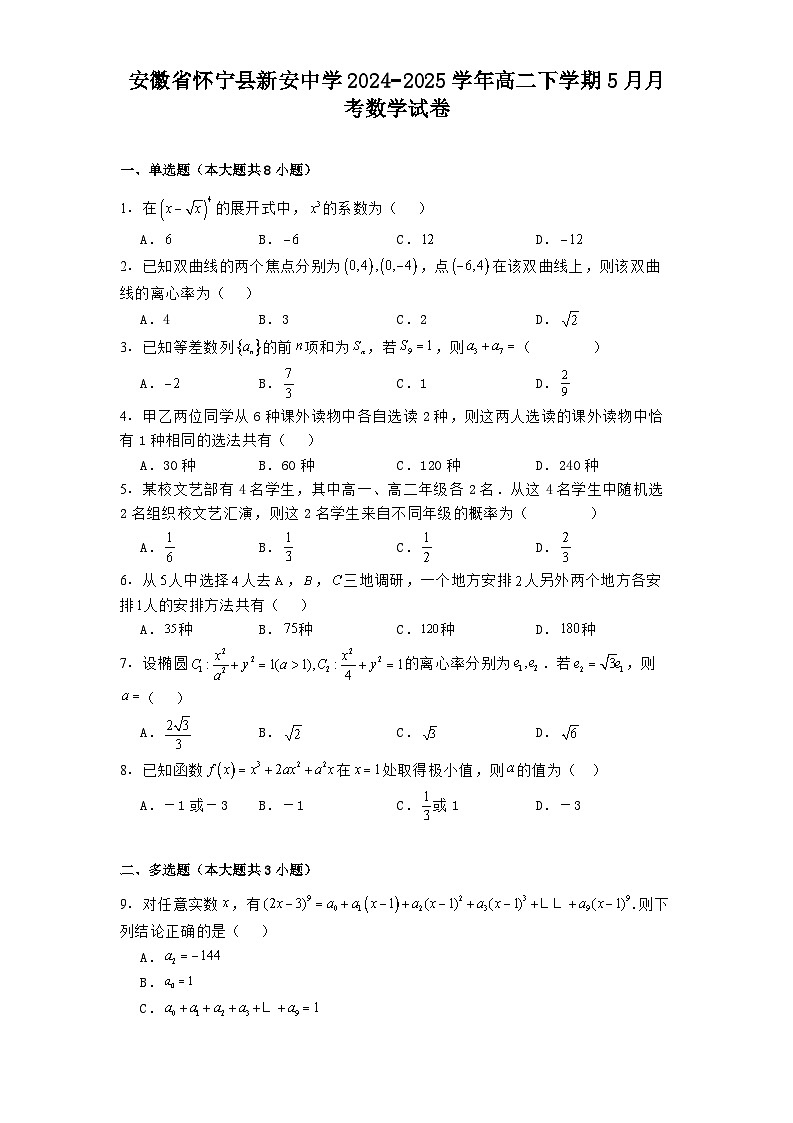安徽省怀宁县新安中学2024−2025学年高二下学期5月月考 数学试卷（含解析）第1页