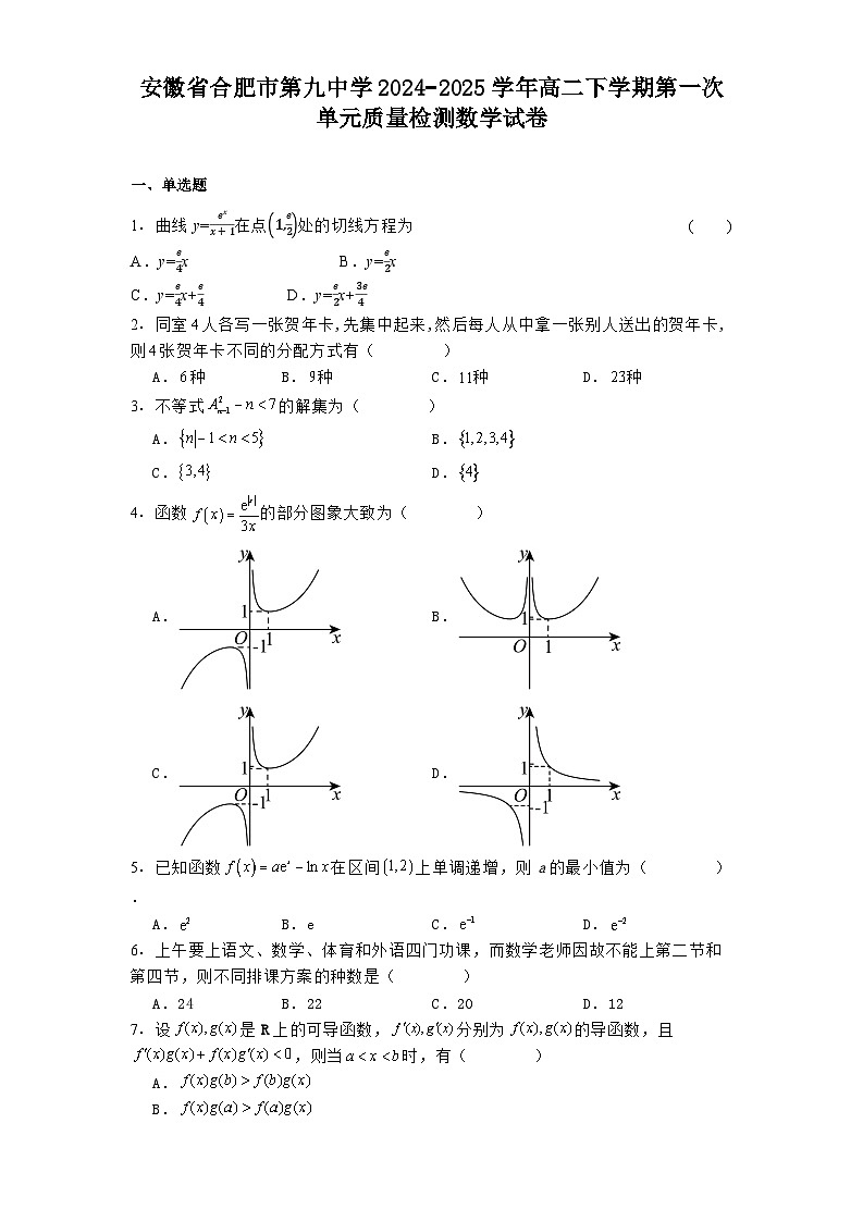 安徽省合肥市第九中学2024−2025学年高二下学期第一次单元质量检测 数学试卷（含解析）第1页
