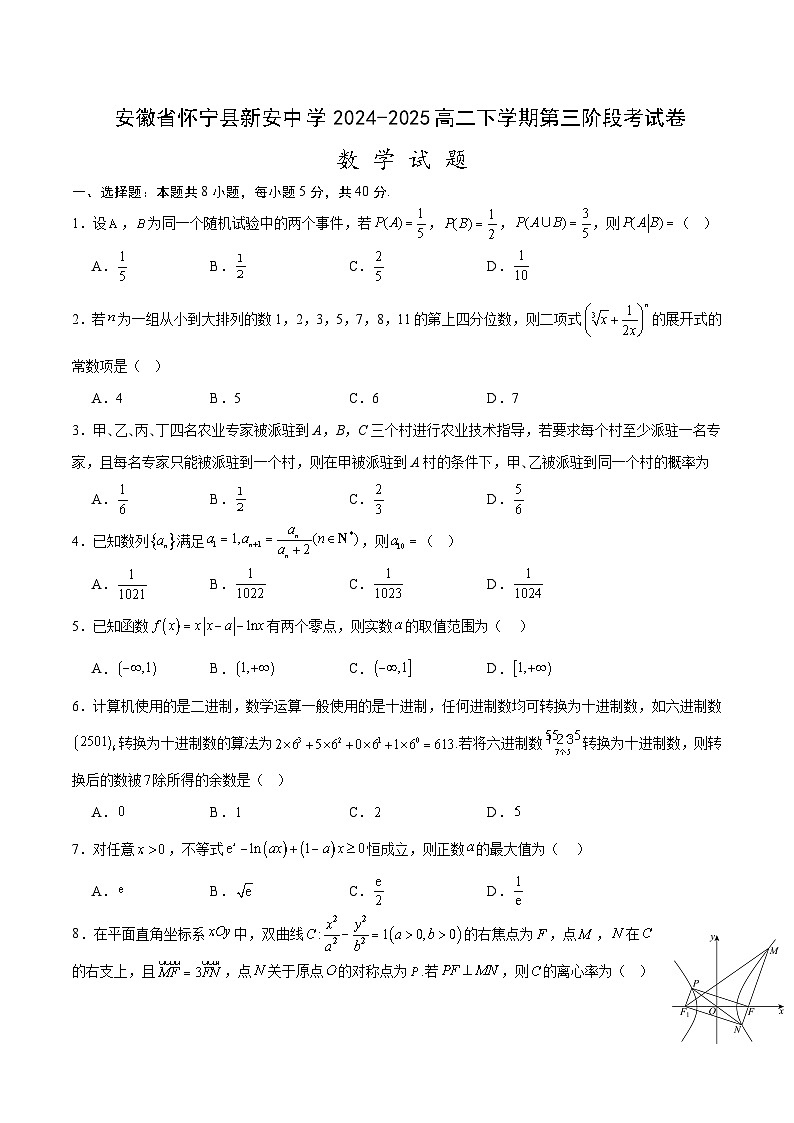 安徽省怀宁县新安中学2024-2025学年高二下学期第三阶段考试 数学试卷（含解析）第1页