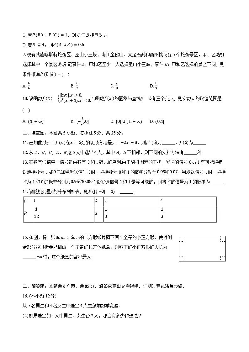 北京市怀柔区第一中学2024-2025学年高二下学期期中 数学试卷（含解析）第2页