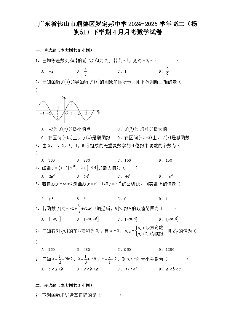广东省佛山市顺德区罗定邦中学2024−2025学年高二（扬帆班）下学期4月月考 数学试卷（含解析）第1页
