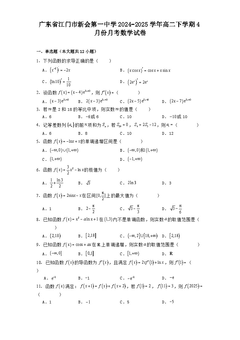 广东省江门市新会第一中学2024−2025学年高二下学期4月份月考 数学试卷（含解析）第1页