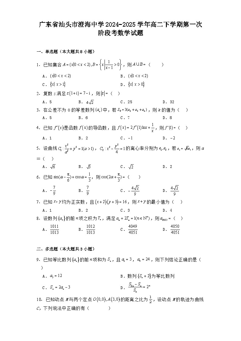 广东省汕头市澄海中学2024−2025学年高二下学期第一次阶段考 数学试题（含解析）第1页