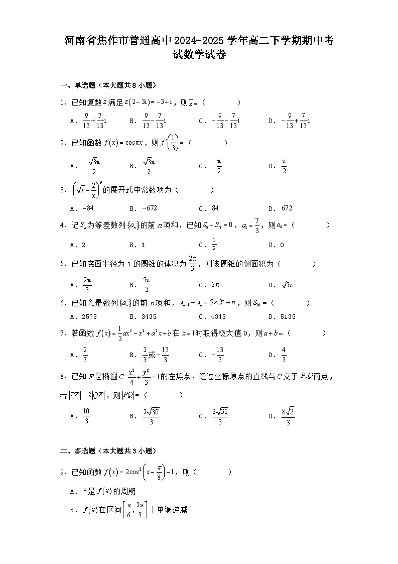 河南省焦作市普通高中2024−2025学年高二下学期期中考试 数学试卷（含解析）第1页