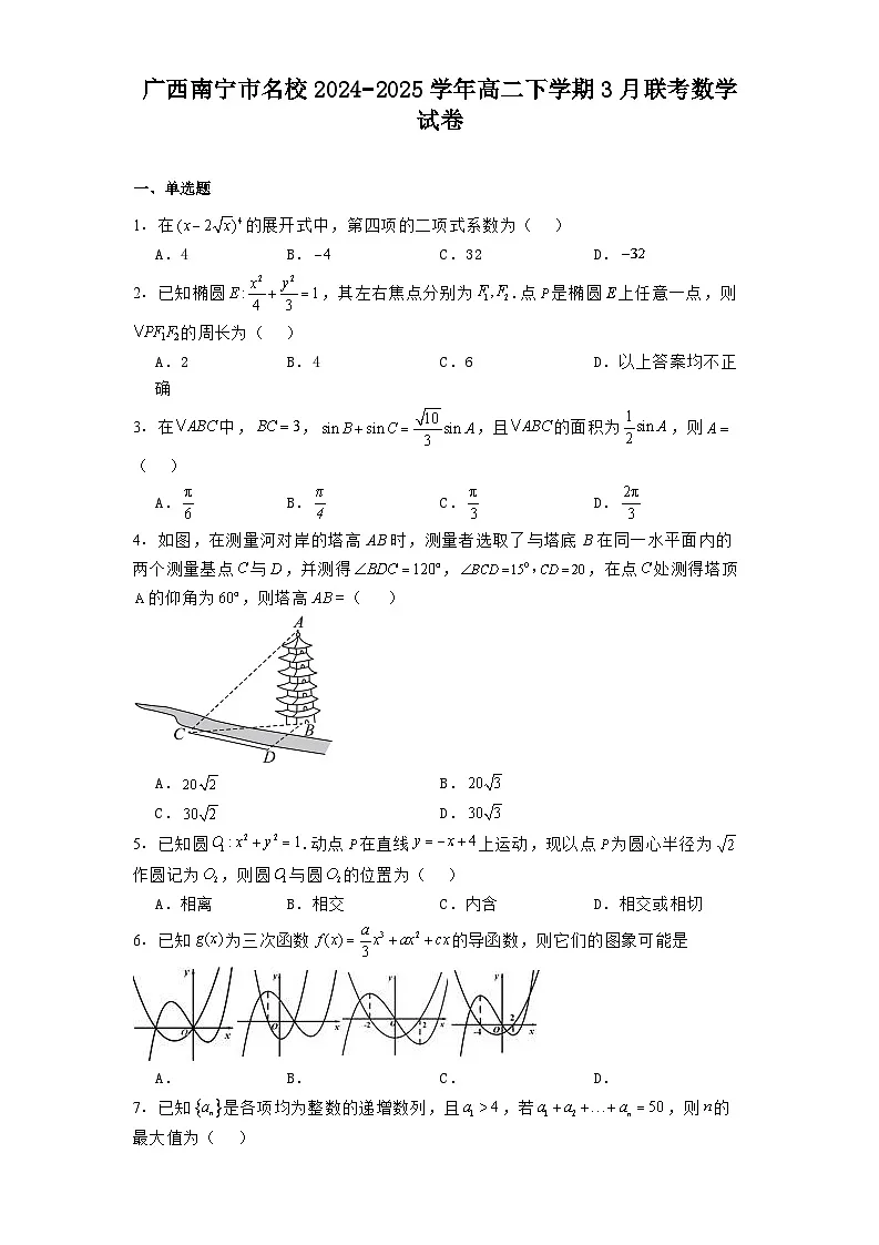 广西南宁市名校2024−2025学年高二下学期3月联考 数学试卷（含解析）第1页