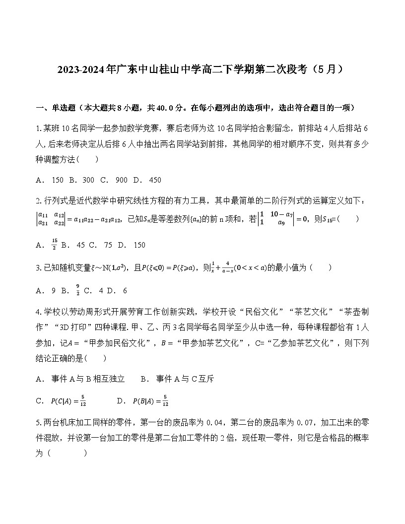 广东省中山市桂山中学2023-2024学年高二下学期第二次段考（5月） 数学试题（含解析）第1页