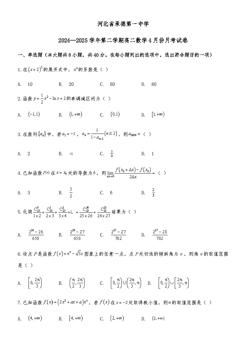 河北省承德第一中学2024-2025学年高二下学期4月月考 数学试卷（含解析）第1页
