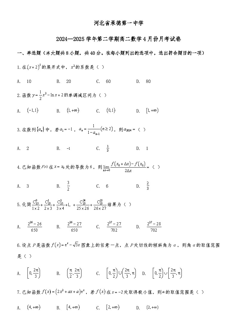 河北省承德第一中学2024-2025学年高二下学期4月月考 数学试卷（含解析）第1页
