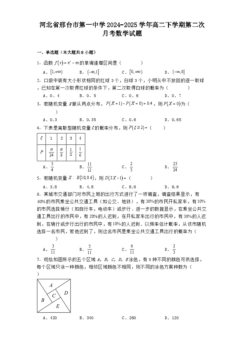 河北省邢台市第一中学2024−2025学年高二下学期第二次月考 数学试题（含解析）第1页