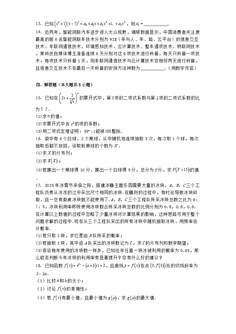 河北省邢台市第一中学2024−2025学年高二下学期第二次月考 数学试题（含解析）第3页
