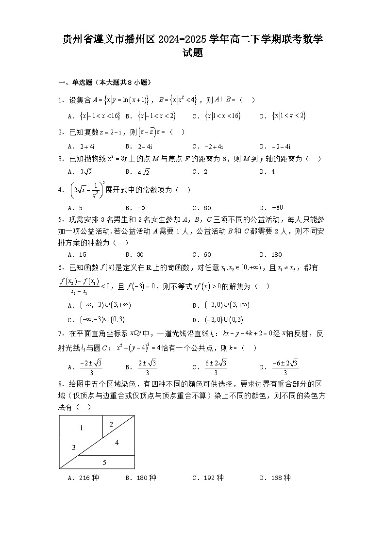 贵州省遵义市播州区2024−2025学年高二下学期联考 数学试题（含解析）第1页