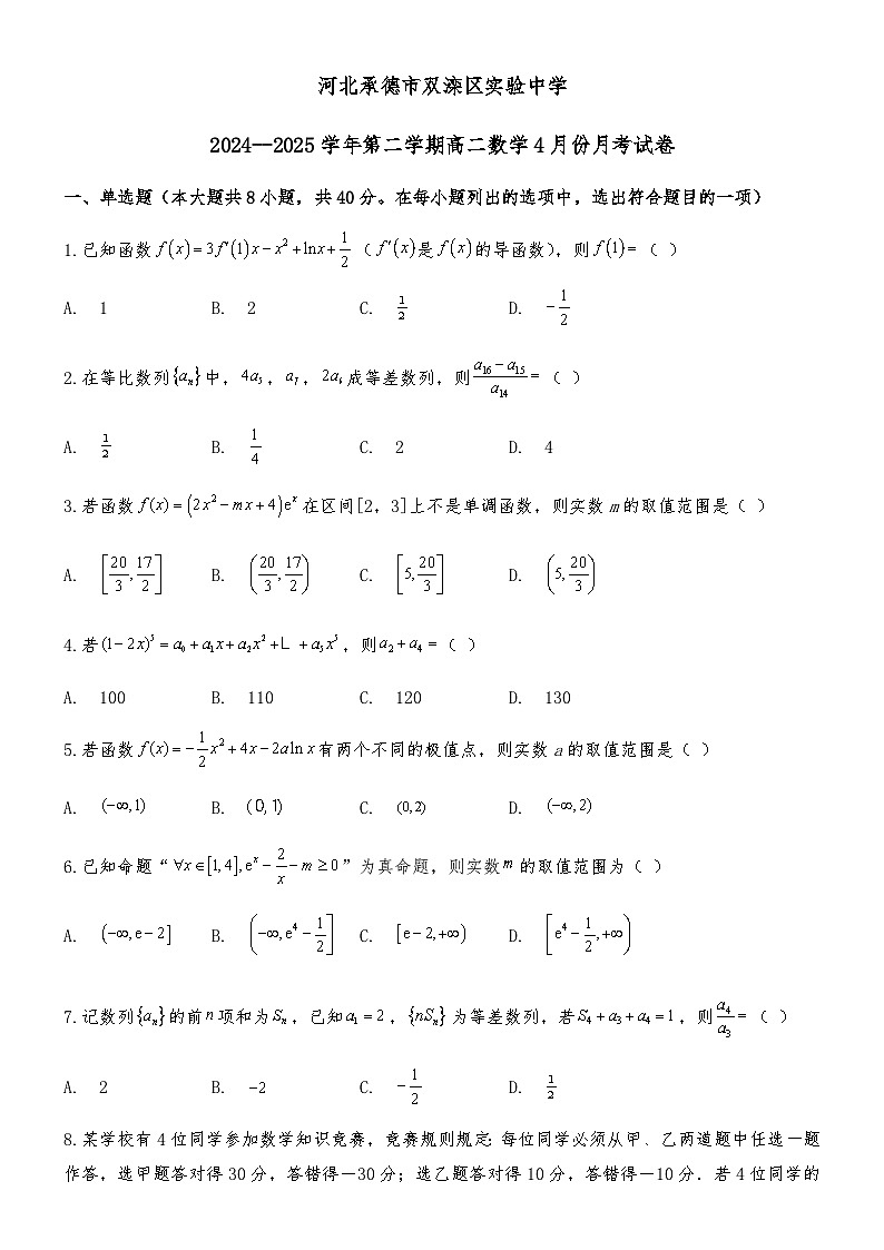 河北承德市双滦区实验中学2024-2025学年高二下学期高二4月份月考 数学试卷（含解析）第1页