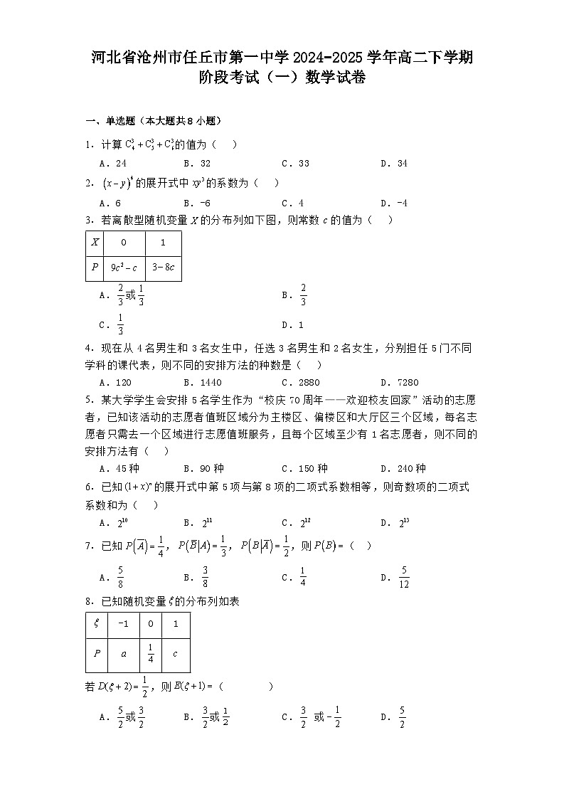 河北省沧州市任丘市第一中学2024−2025学年高二下学期阶段考试（一） 数学试卷（含解析）第1页