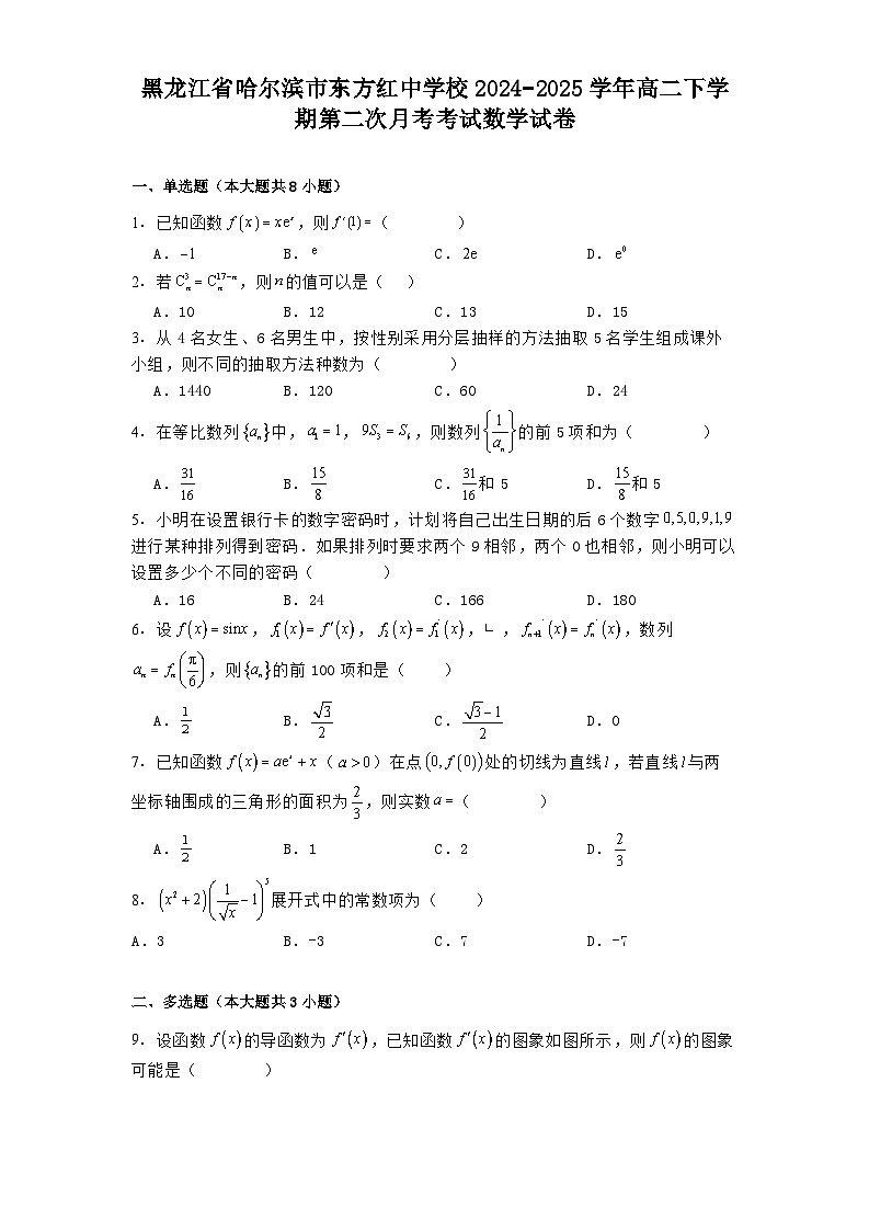 黑龙江省哈尔滨市东方红中学校2024−2025学年高二下学期第二次月考考试 数学试卷（含解析）第1页