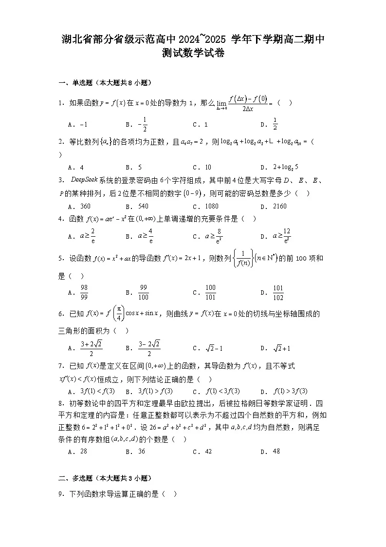湖北省部分省级示范高中2024-2025学年下学期高二期中测试 数学试卷（含解析）第1页