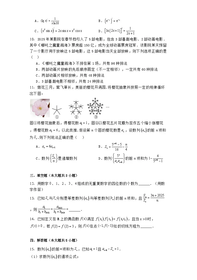 湖北省部分省级示范高中2024-2025学年下学期高二期中测试 数学试卷（含解析）第2页