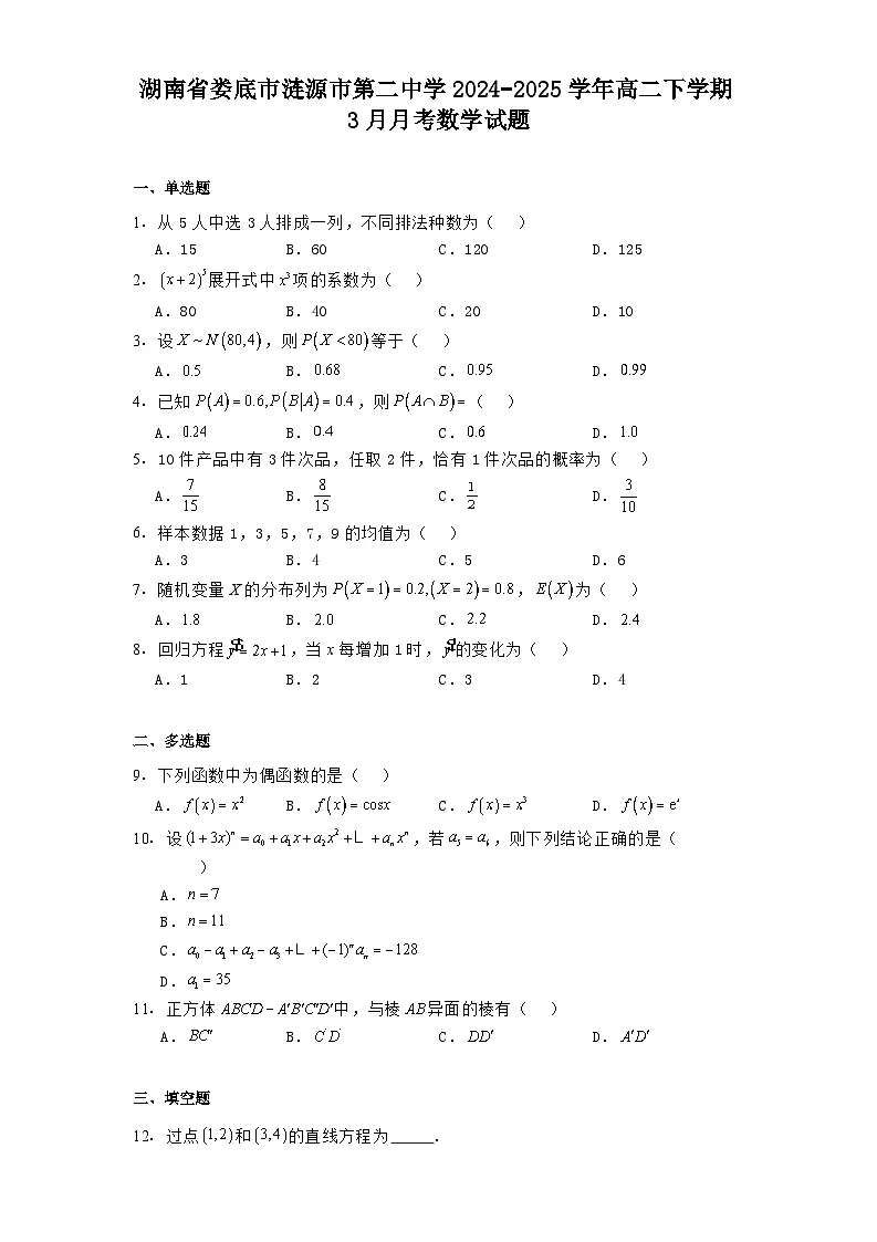 湖南省娄底市涟源市第二中学2024−2025学年高二下学期3月月考 数学试题（含解析）第1页