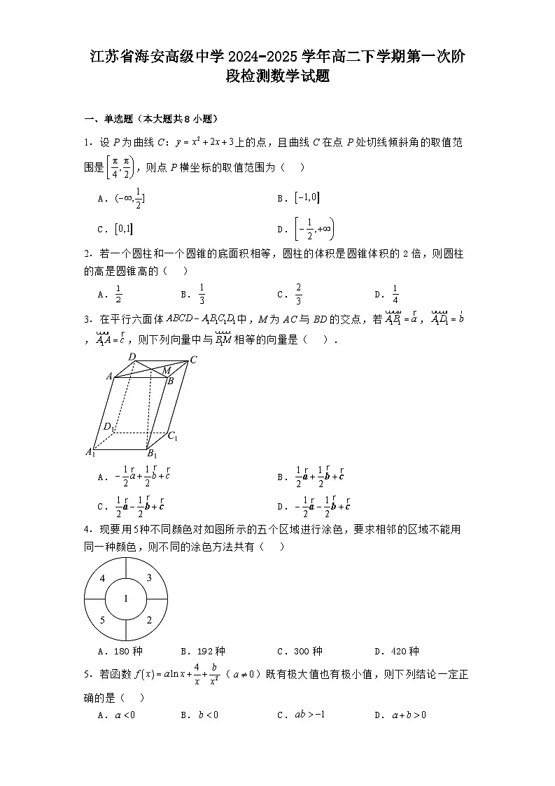 江苏省海安高级中学2024−2025学年高二下学期第一次阶段检测 数学试题（含解析）第1页
