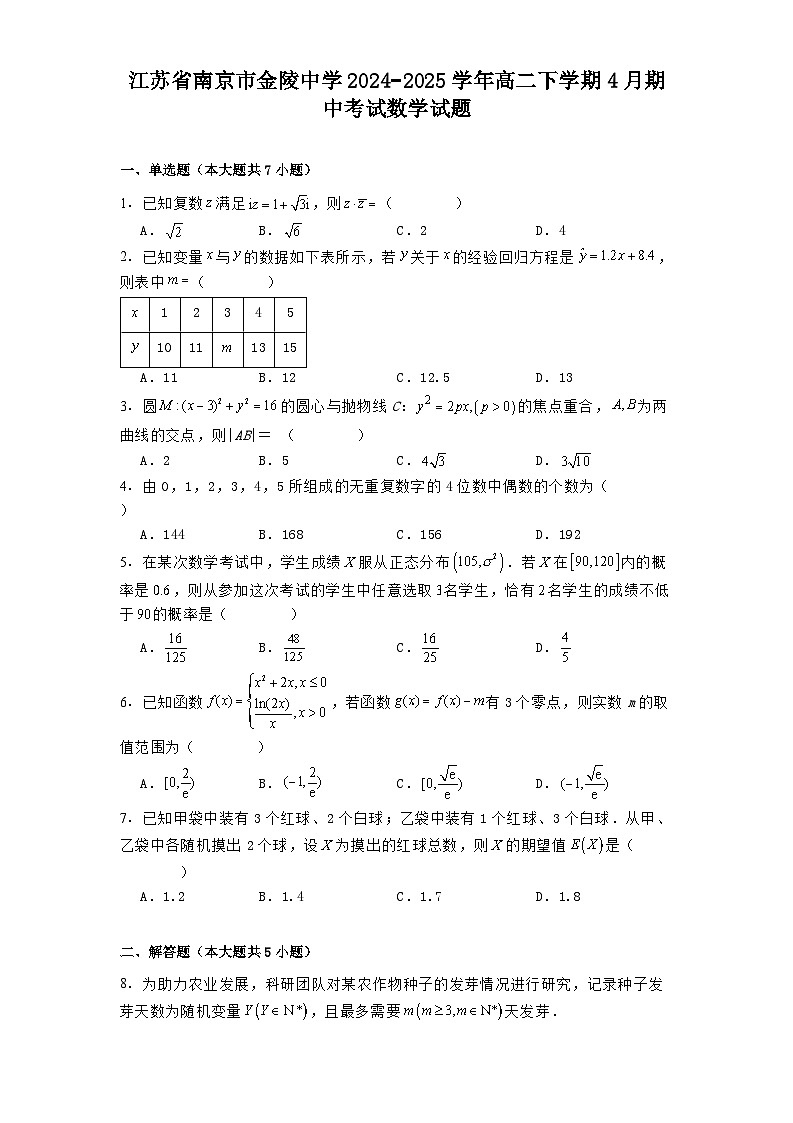 江苏省南京市金陵中学2024−2025学年高二下学期4月期中考试 数学试题（含解析）第1页