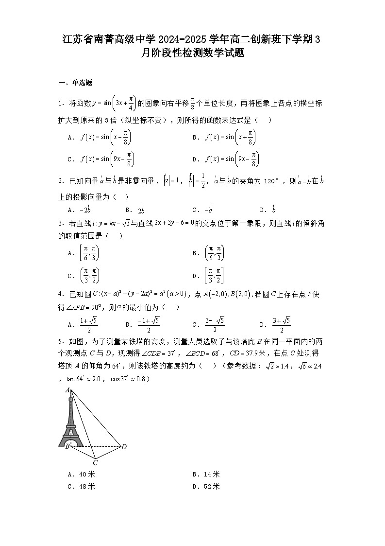 江苏省南菁高级中学2024−2025学年高二创新班下学期3月阶段性检测 数学试题（含解析）第1页