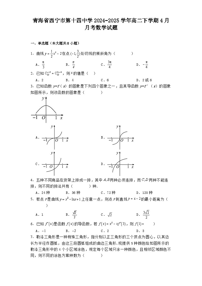 青海省西宁市第十四中学2024−2025学年高二下学期4月月考 数学试题（含解析）第1页