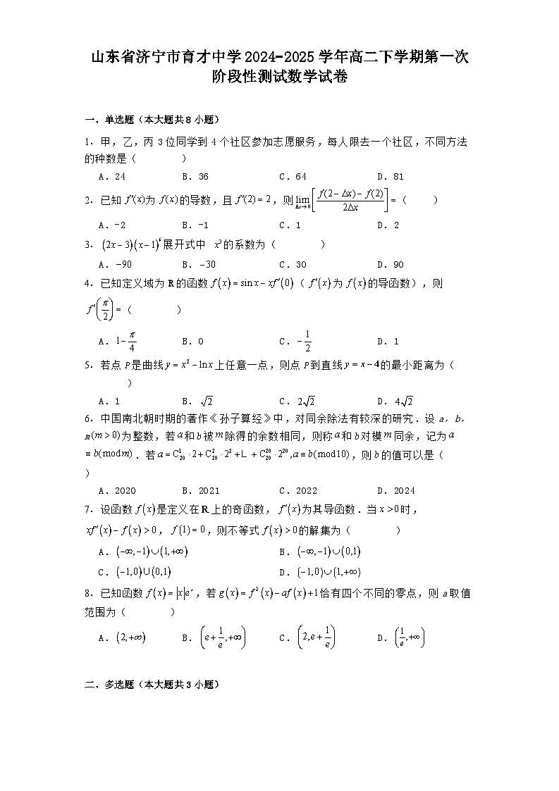 山东省济宁市育才中学2024−2025学年高二下学期第一次阶段性测试 数学试卷（含解析）第1页