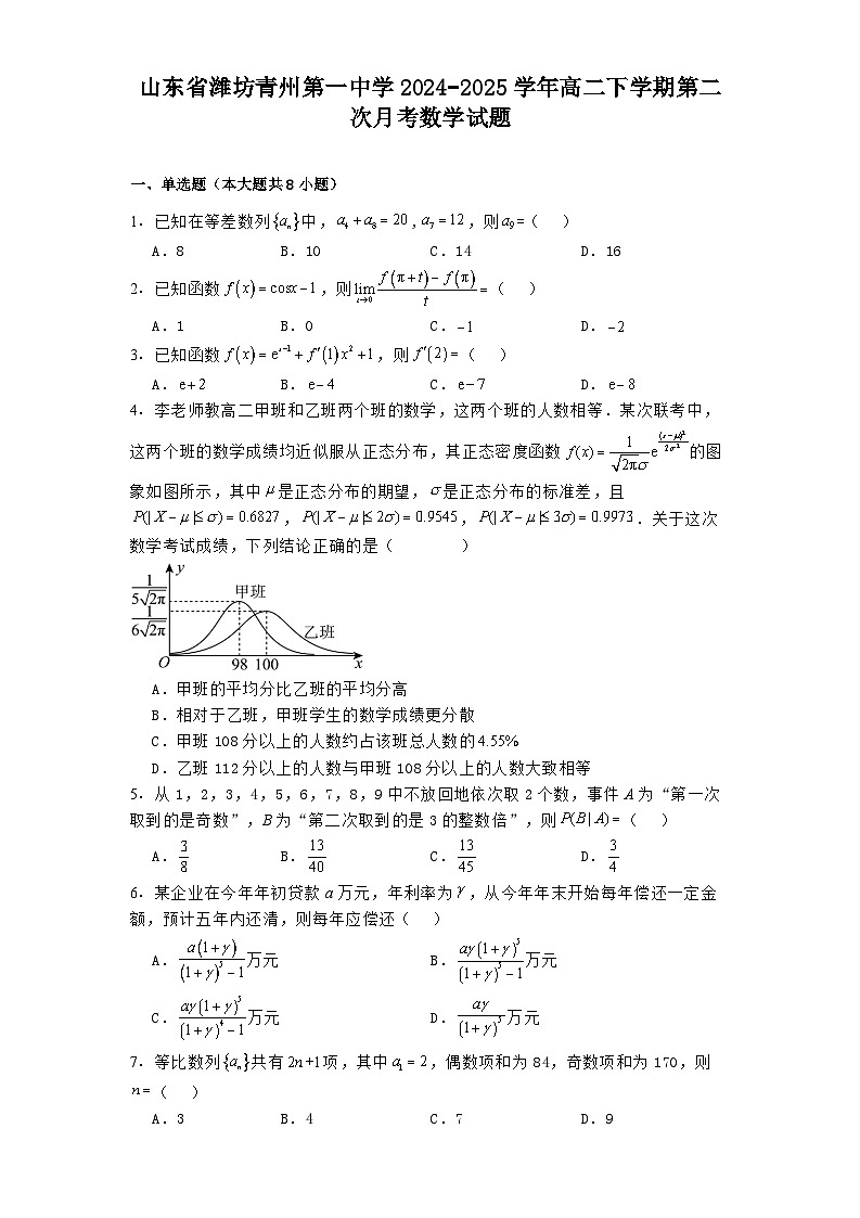 山东省潍坊青州第一中学2024−2025学年高二下学期第二次月考 数学试题（含解析）第1页