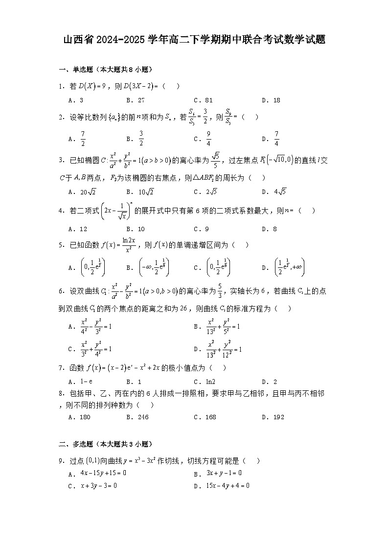 山西省2024−2025学年高二下学期期中联合考试 数学试题（含解析）第1页