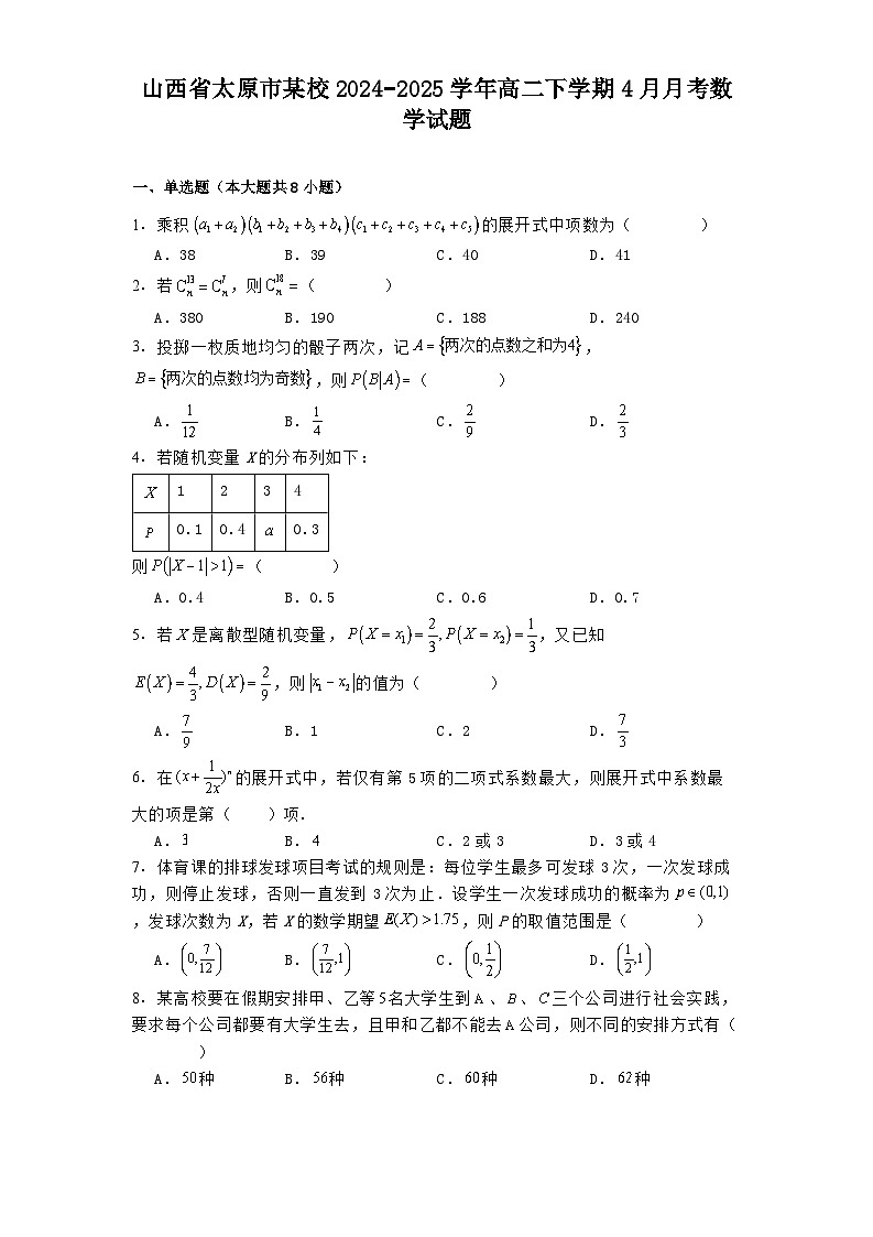 山西省太原市某校2024−2025学年高二下学期4月月考 数学试题（含解析）第1页