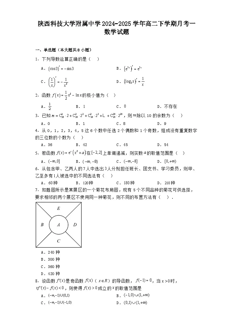 陕西科技大学附属中学2024−2025学年高二下学期月考一 数学试题（含解析）第1页