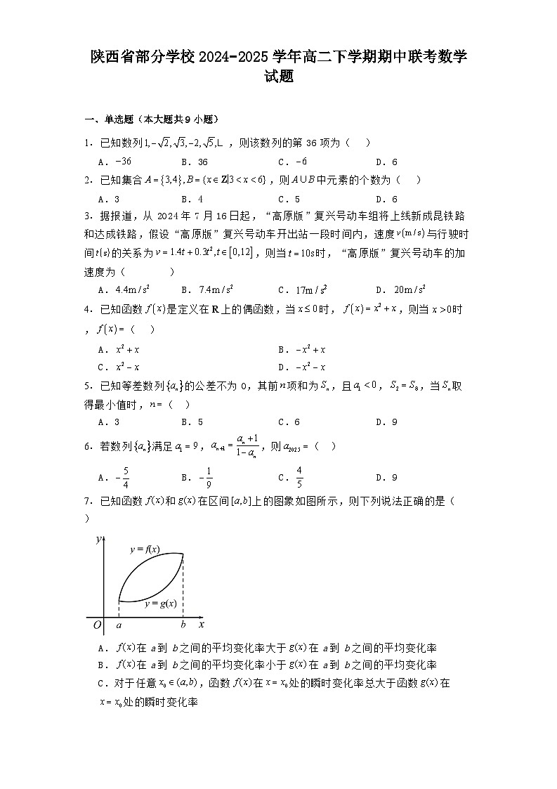 陕西省部分学校2024−2025学年高二下学期期中联考 数学试题（含解析）第1页