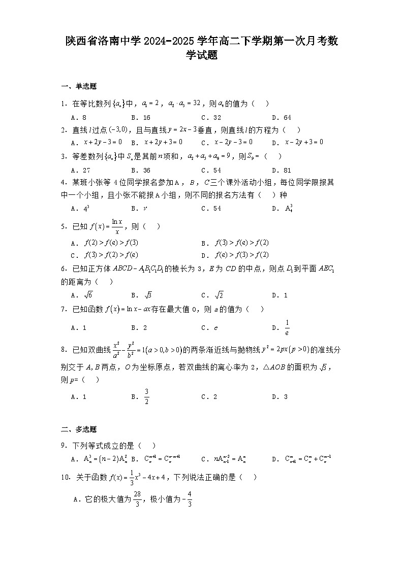 陕西省洛南中学2024−2025学年高二下学期第一次月考 数学试题（含解析）第1页