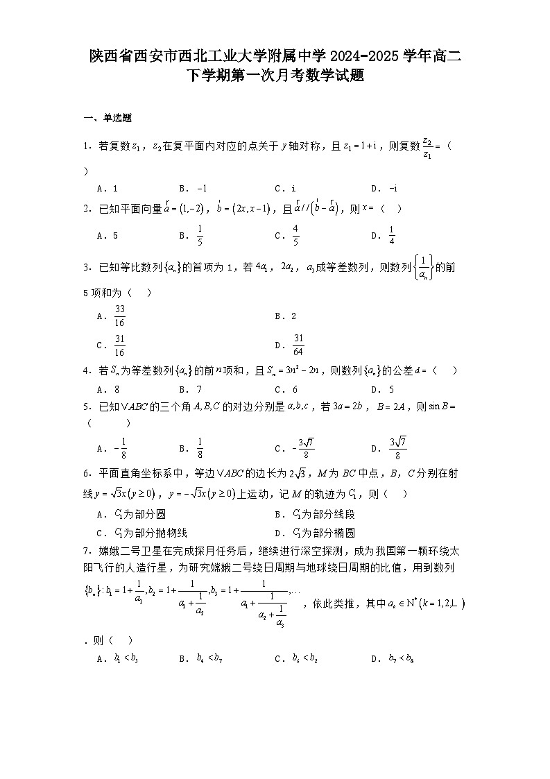 陕西省西安市西北工业大学附属中学2024−2025学年高二下学期第一次月考 数学试题（含解析）第1页