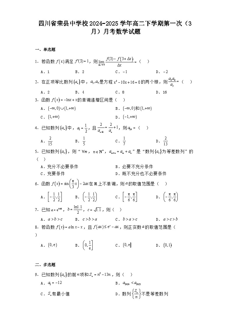 四川省荣县中学校2024−2025学年高二下学期第一次（3月）月考 数学试题（含解析）第1页