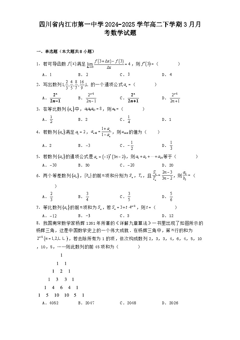 四川省内江市第一中学2024−2025学年高二下学期3月月考 数学试题（含解析）第1页