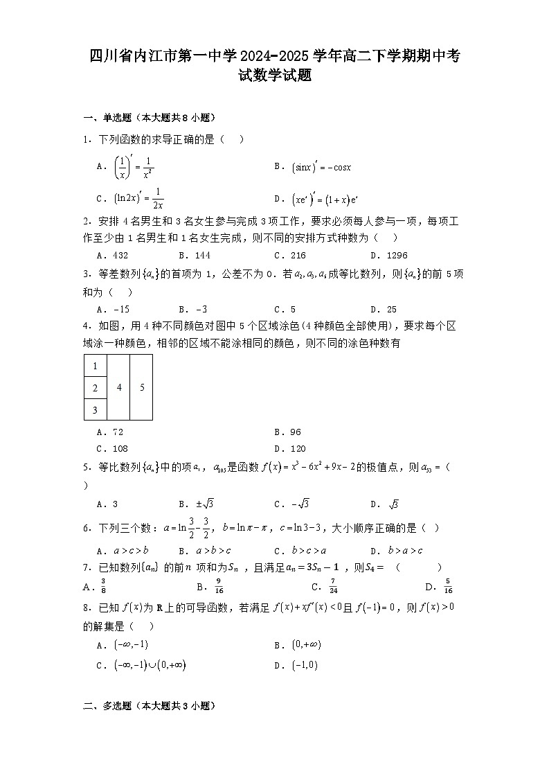 四川省内江市第一中学2024−2025学年高二下学期期中考试 数学试题（含解析）第1页